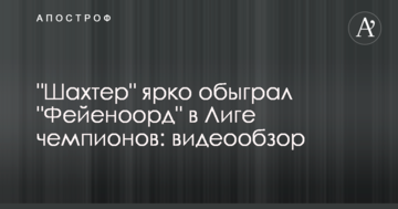 "Шахтар" яскраво обіграв "Фейєноорд" у Лізі чемпіонів: відеоогляд