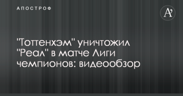 "Тоттенхем" знищив "Реал" у матчі Ліги чемпіонів: відеоогляд