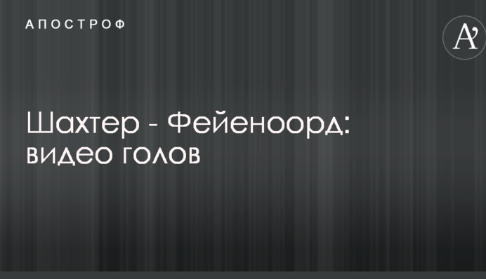 Шахтар - Фейєноорд: відео голів