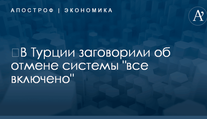 ​В Турции заговорили об отмене системы 