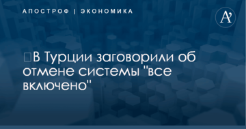 ​В Турции заговорили об отмене системы "все включено"