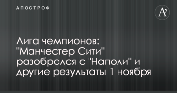 Ліга чемпіонів: "Манчестер Сіті" розібрався з "Наполі" та інші результати 1 листопада