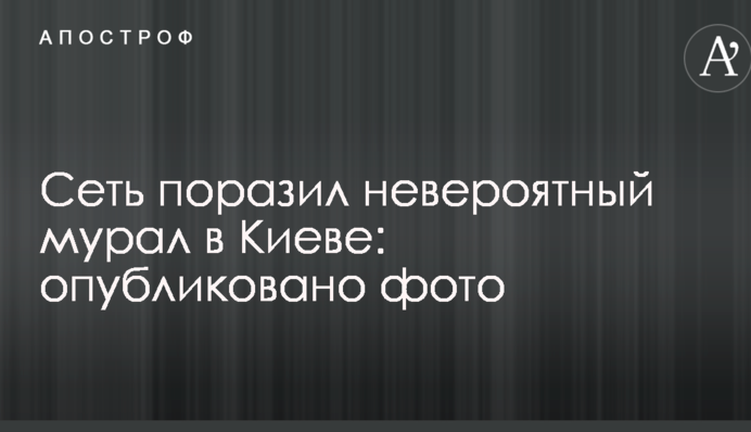 Мережу вразив неймовірний мурал в Києві: опубліковано фото