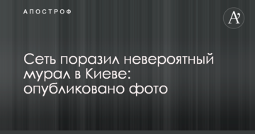 Мережу вразив неймовірний мурал в Києві: опубліковано фото