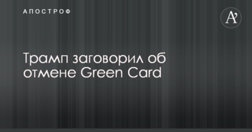 Трамп заговорив про скасування Green Card