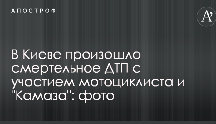 У Києві сталася смертельна ДТП за участю мотоцикліста і 