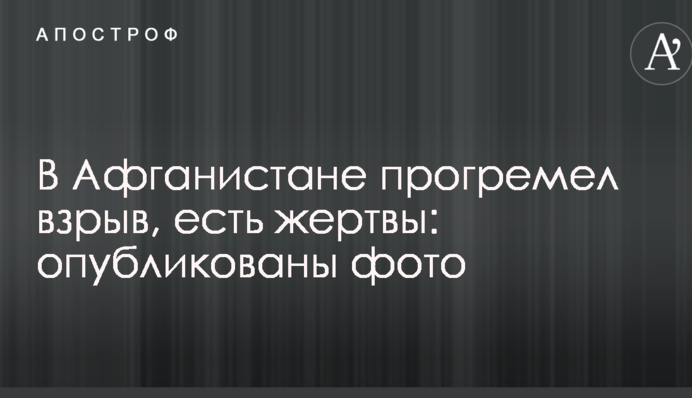 В Афганистане прогремел взрыв, есть жертвы: опубликованы фото