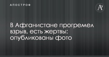 В Афганістані прогримів вибух, є жертви: опубліковано фото