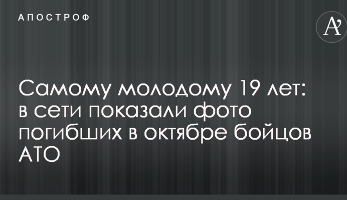 Наймолодшому 19 років: в мережі показали фото загиблих в жовтні бійців АТО