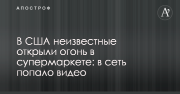 У США невідомі відкрили вогонь в супермаркеті: в мережу потрапило відео