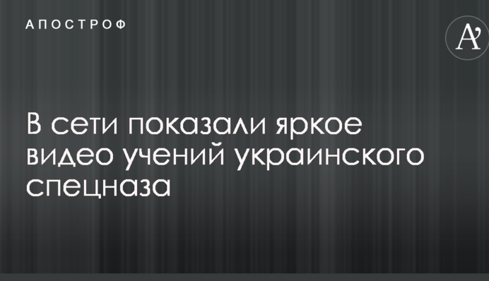У мережі показали яскраве відео навчань українського спецназу