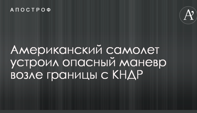 Американський літак влаштував небезпечний маневр біля кордону з КНДР