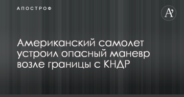 Американський літак влаштував небезпечний маневр біля кордону з КНДР