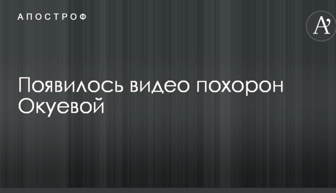 З'явилося відео похорону Окуєвої