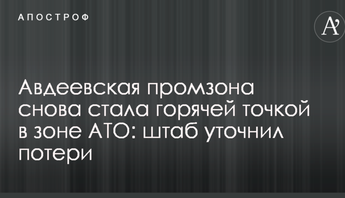 Авдіївська промзона знову стала гарячою точкою в зоні АТО: штаб уточнив втрати