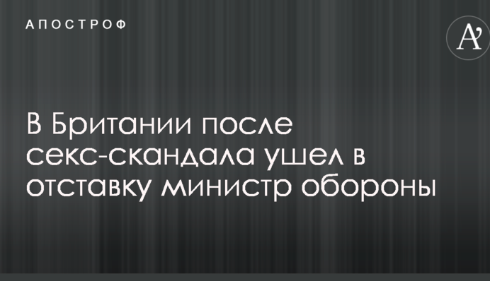 В Британии после секс-скандала ушел в отставку министр обороны
