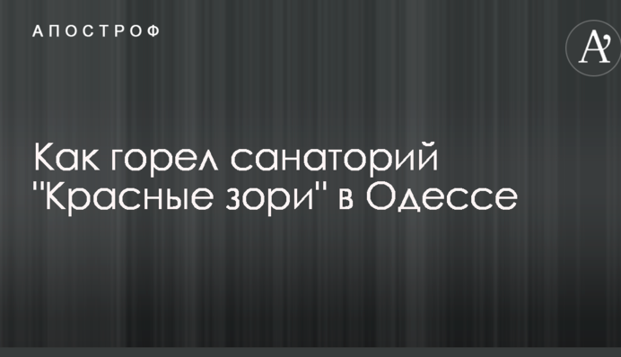 З'явилися нові фото пожежі в одеському санаторії 