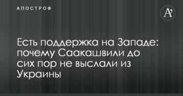 Є підтримка на Заході: названа причина, чому Саакашвілі до цих пір не вислали з України