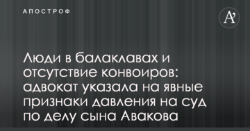 Люди в балаклавах и отсутствие конвоиров: адвокат указала на явные признаки давления на суд по делу сына Авакова