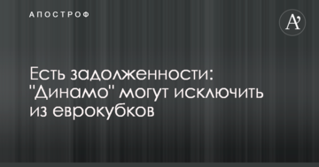Є заборгованість: "Динамо" можуть виключити з єврокубків