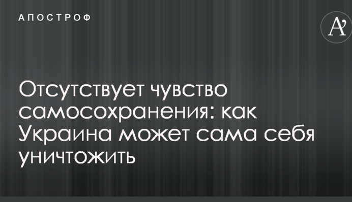 Отсутствует чувство самосохранения: журналист рассказал, как Украина может сама себя уничтожить