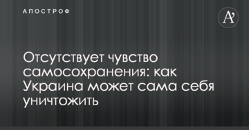 Відсутнє почуття самозбереження: журналіст розповів, як Україна може сама себе знищити