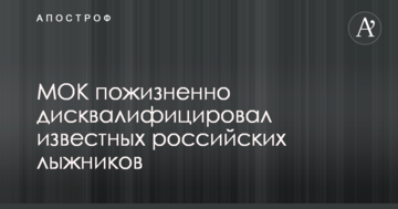 МОК довічно дискваліфікував відомих російських лижників