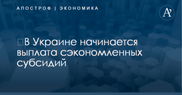 ​В Украине начинается выплата сэкономленных субсидий