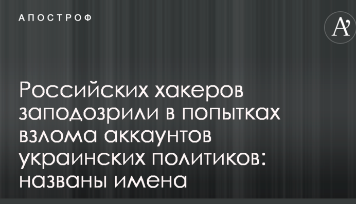 Російських хакерів запідозрили в спробах злому акаунтів українських політиків: названі імена
