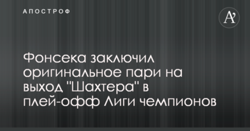 Фонсека уклав оригінальне парі на вихід "Шахтаря" у плей-офф Ліги чемпіонів