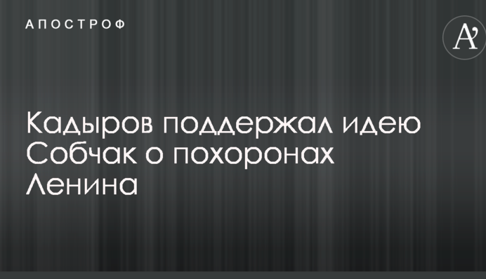 Кадыров неожиданно поддержал идею соперницы Путина на выборах