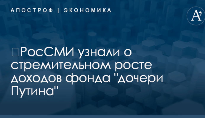 ​РосСМИ узнали о стремительном росте доходов фонда 