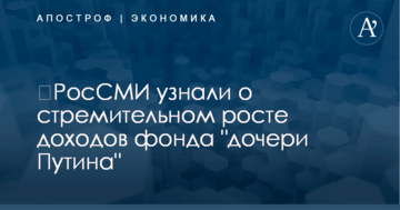 ​РосСМИ узнали о стремительном росте доходов фонда "дочери Путина"