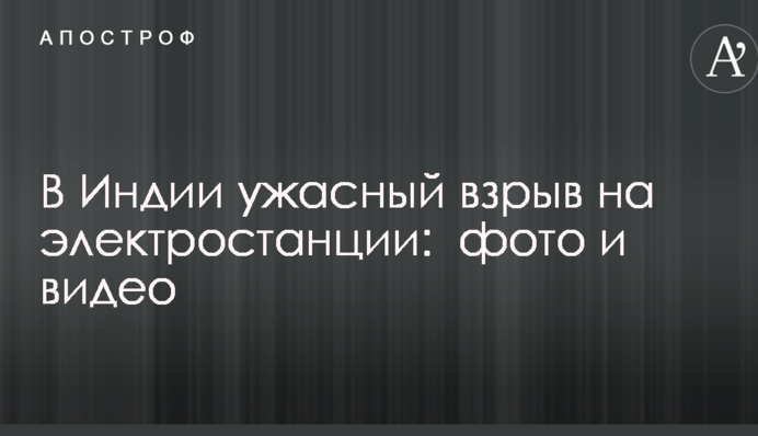 В Индии десятки людей погибли вследствие взрыва на электростанции: появились фото и видео