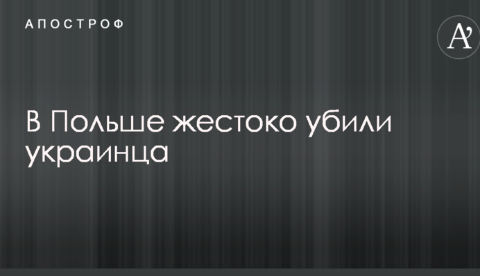 У Польщі жорстоко вбили українця: перші подробиці