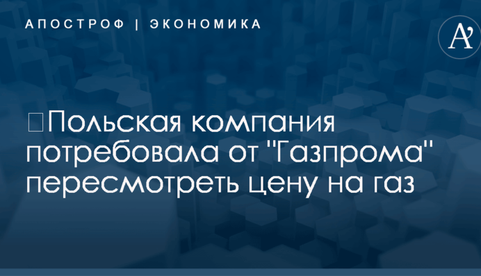​Польская компания потребовала от 