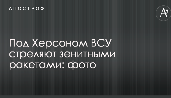 Под Херсоном проходят испытания зенитного оружия ВСУ: опубликованы впечатляющие фото