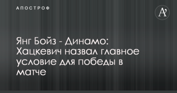 Янг Бойз - Динамо: Хацкевич назвал главное условие для победы в матче