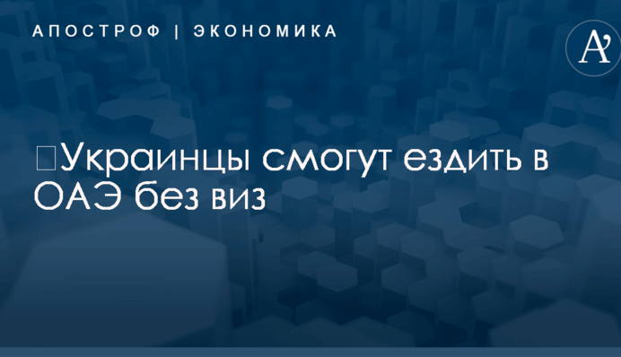 ​Украинцы смогут ездить в ОАЭ без виз: названы сроки