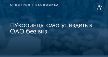 ​Украинцы смогут ездить в ОАЭ без виз: названы сроки