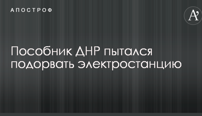 На Донбасі затримали посібника ДНР, який намагався підірвати електростанцію: опублікованj фото