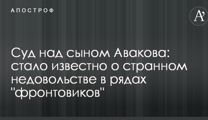 Суд над сыном Авакова: стало известно о странном недовольстве в рядах "фронтовиков"