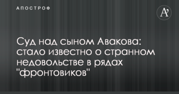 Суд над сином Авакова: стало відомо про дивне невдоволення в рядах "фронтовиків"