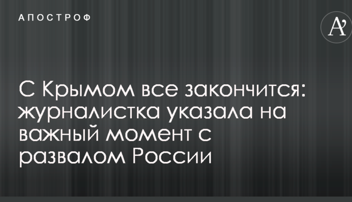 С Крымом все закончится: журналистка указала на важный момент с развалом России