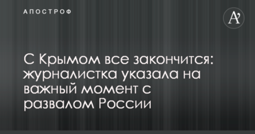 З Кримом все закінчиться: журналістка вказала на важливий момент з розвалом Росії