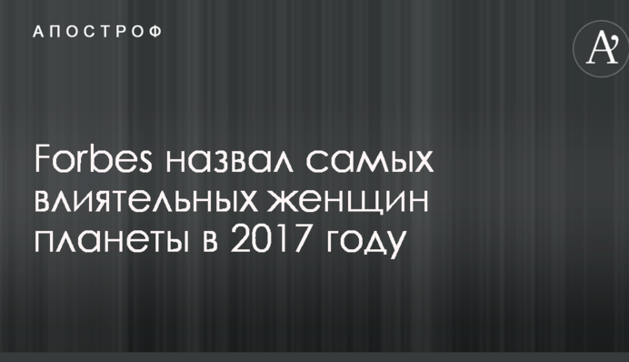 Без украинок: Forbes назвал самых влиятельных женщин планеты