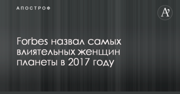 Без українок: Forbes назвав найвпливовіших жінок планети
