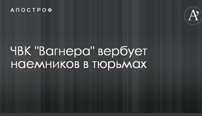 В СБУ рассказали о вербовке заключенных в ряды ЧВК 