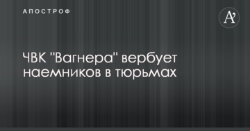 В СБУ розповіли про вербування ув'язнених в ряди ПВК "Вагнера" для участі в боях на Донбасі