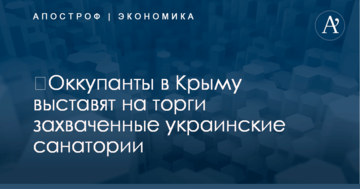 ​Оккупанты в Крыму выставят на торги захваченные украинские санатории